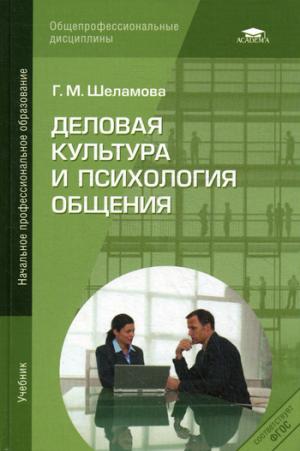 

Деловая культура и психология общения (657489)
