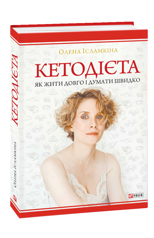 

Кетодієта. Як жити довго і думати швидко