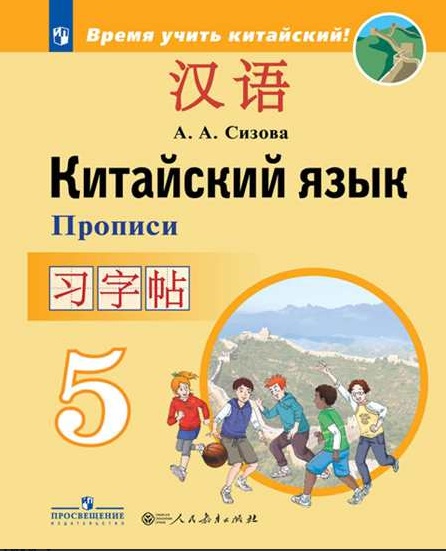 

Китайский язык. 5 класс. Прописи (1670167)