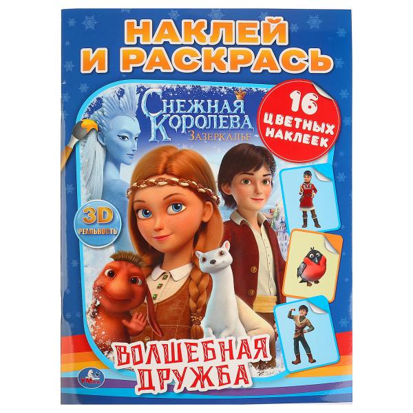 

Волшебная дружба. Снежная Королева (наклей и раскрась)