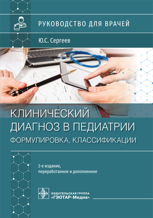 

Клинический диагноз в педиатрии. Формулировка, классификации