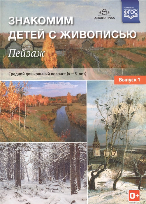 

Знакомим детей с живописью. Пейзаж. Выпуск 1. 4-5 лет. Средний дошкольный возраст