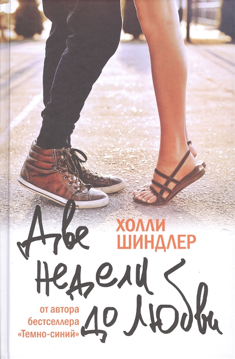

Две недели до любви