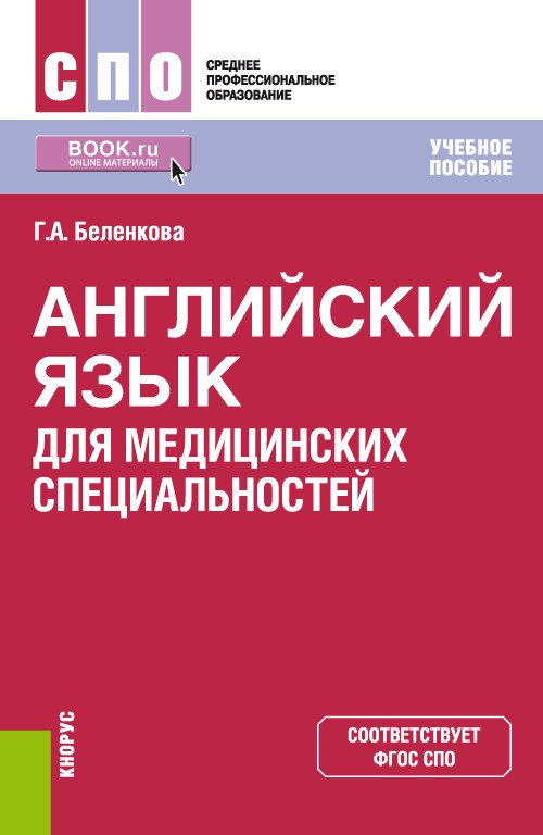 

Английский язык для медицинских специальностей. Учебное пособие