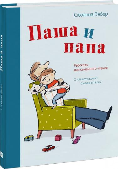 

Паша и папа. Рассказы для семейного чтения (4317078)