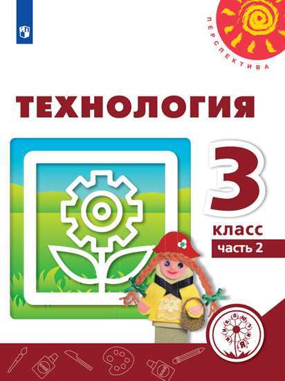 

Технология. 3 класс. Учебник. В 2-х частях. Часть 2 (для слабовидящих обучающихся)