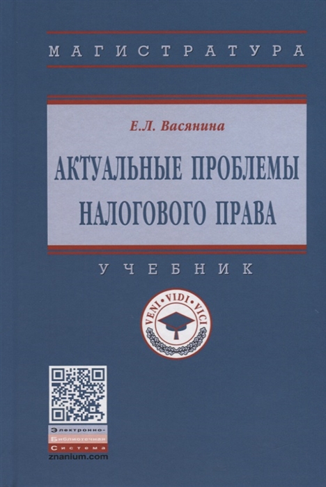 

Актуальные проблемы налогового права. Учебник