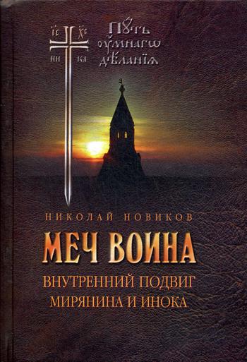 

Меч воина. Внутренний подвиг мирянина и инока