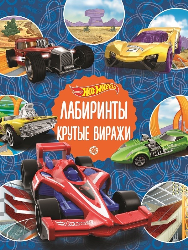 

Hot Wheels. Крутые виражи. Лабиринты