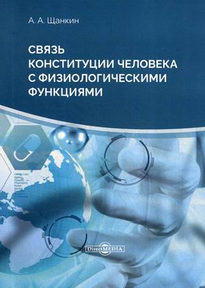 

Связь конституции человека с физиологическими функциями