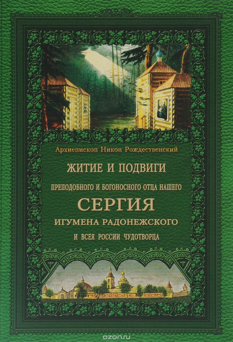 

Житие и подвиги преподобного и богоносного отца нашего Сергия, игумена Радонежского и всея России чудотворца (1048459)