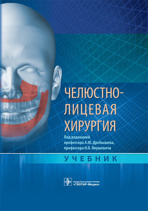 

Челюстно-лицевая хирургия. Учебник