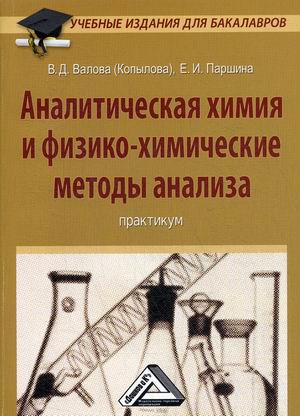 

Аналитическая химия и физико-химические методы анализа. Практикум