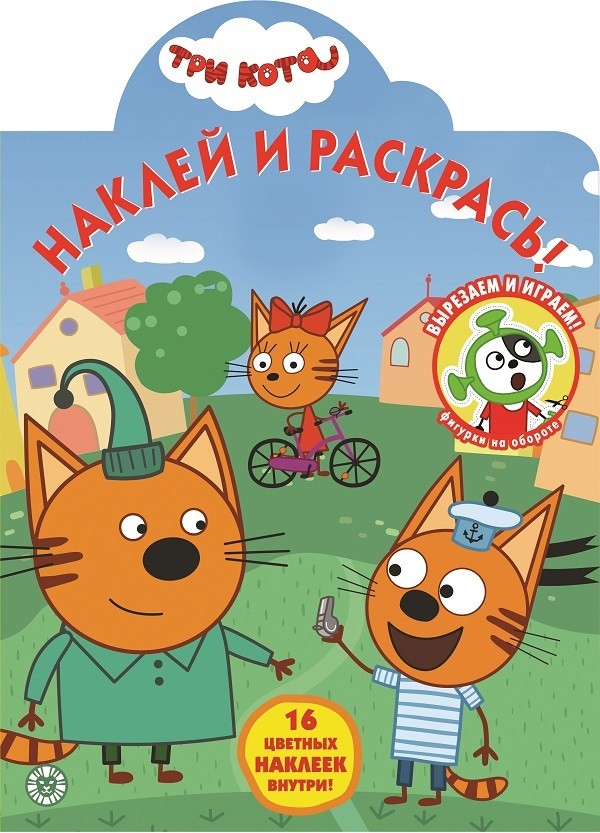 

Три Кота. N НР 2032. Наклей и раскрась!
