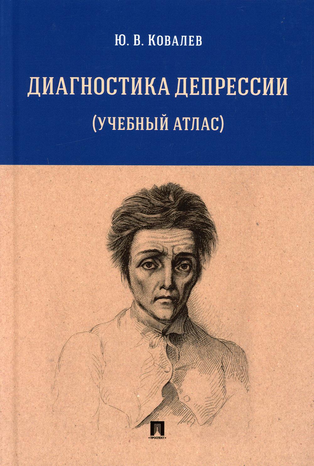

Диагностика депрессии (учебный атлас)