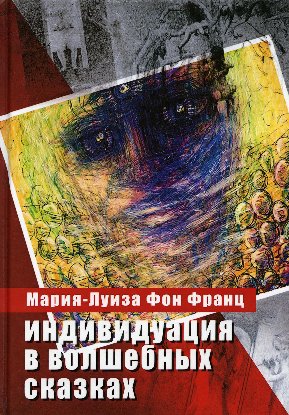

Индивидуация в волшебных сказках