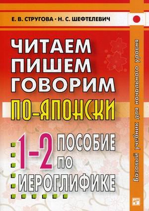 

Читаем, пишем, говорим по-японски. Прописи. Уроки 1-32. Пособие по иероглифике. Гриф УМО по классическому университетскому образованию