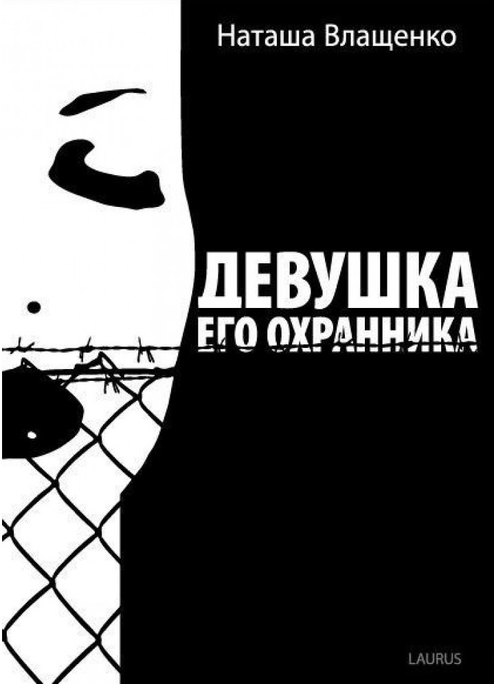 

Девушка его охранника | Влащенко Наташа
