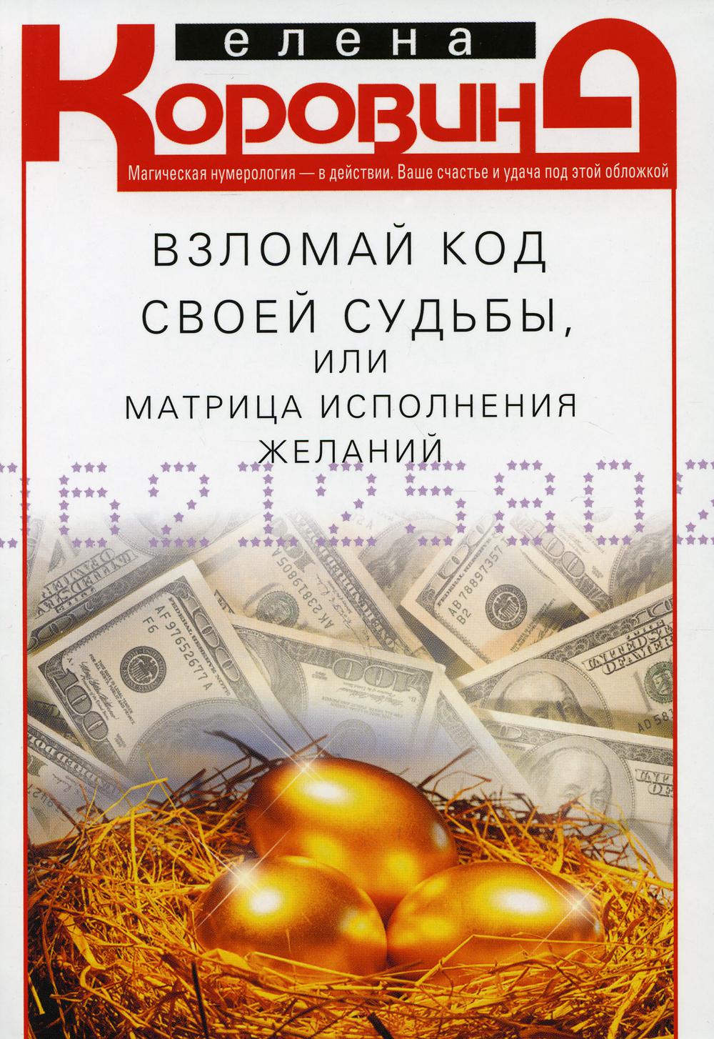 

Взломай код своей судьбы, или Матрица исполнения желаний (4353873)