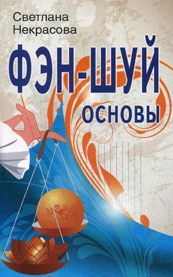 

Фэн-шуй. Основы (1771205)