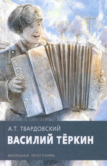 

Василий Теркин (1695866)
