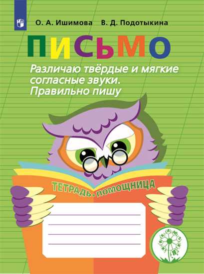 

Письмо. Различаю твердые и мягкие согласные звуки. Пишу правильно (4067128)
