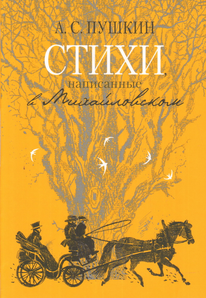 

Стихи, написанные в Михайловском (1766832)