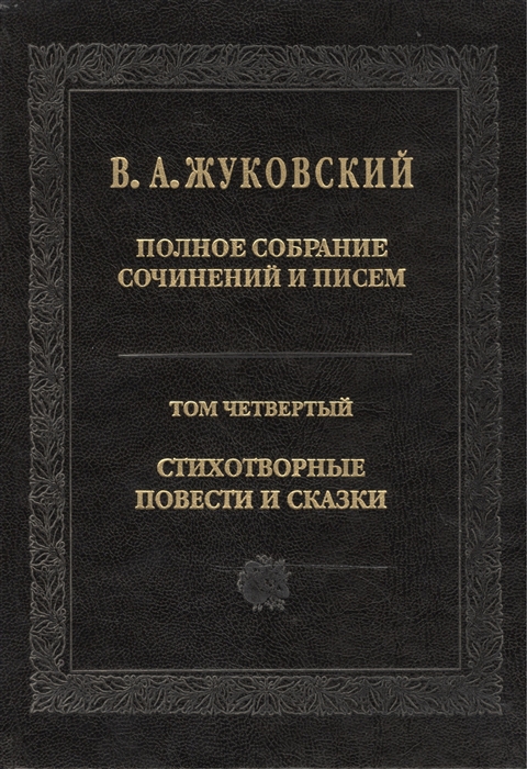 

В. А. Жуковский. Полное собрание сочинений и писем. Том 4. Стихотворения, повести и сказки