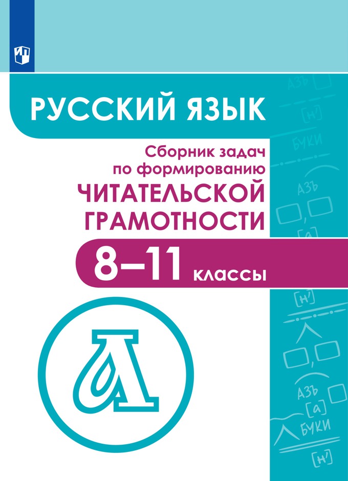 

Русский язык. Сборник задач по формированию читательской грамотности. 8-11 классы. Учебное пособие