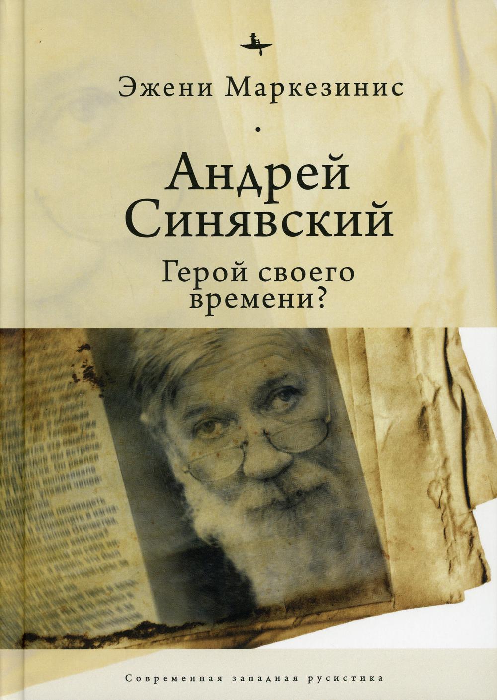 

Андрей Синявский:Герой своего времени