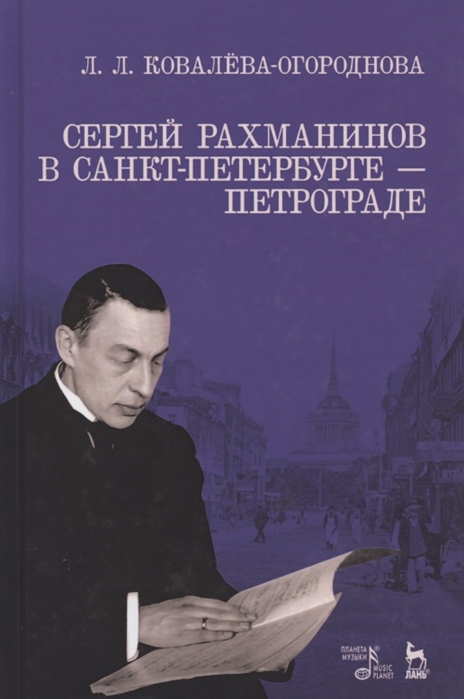 

Сергей Рахманинов в Санкт-Петербурге Петрограде (1742242)