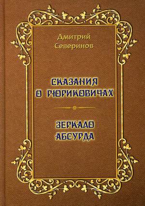 

Сказания о Рюриковичах. Зеркало абсурда