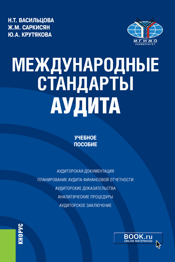 

Международные стандарты аудита. Учебное пособие (4363797)