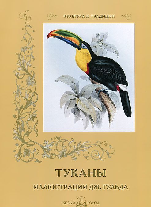 

Туканы. Иллюстрации Дж. Гульда