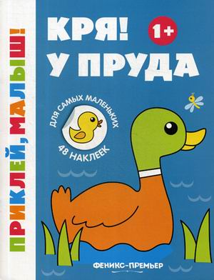 

Кря! У пруда. Книжка с наклейками (48 наклеек) (4244165)