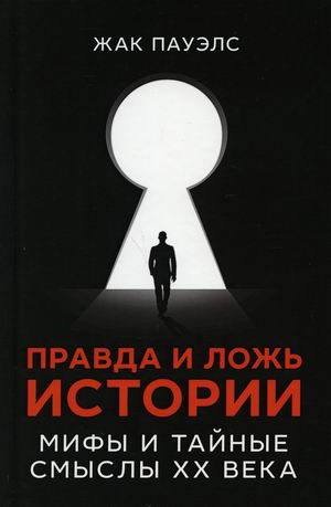 

Правда и ложь истории. Мифы и тайные смыслы XX века