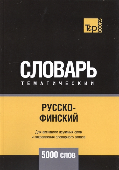 

Русско-финский тематический словарь. 5000 слов (2148791)