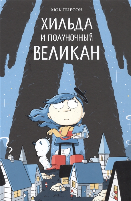 

Хильда и полуночный великан (1566380)