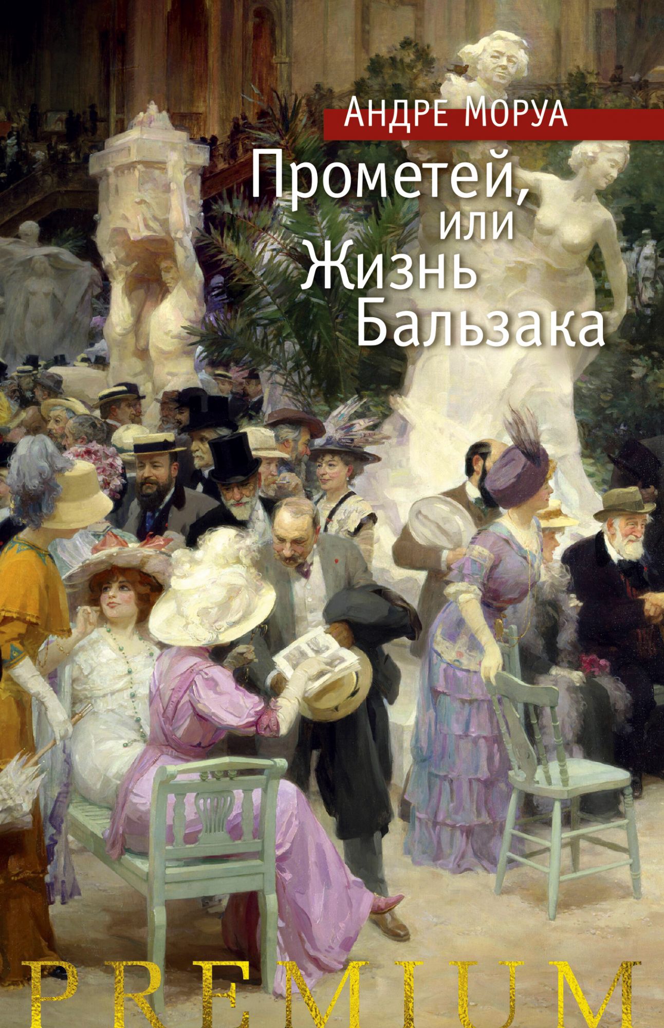

Прометей, или Жизнь Бальзака (2101181)