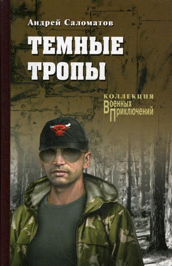 

Темные тропы (1807849)