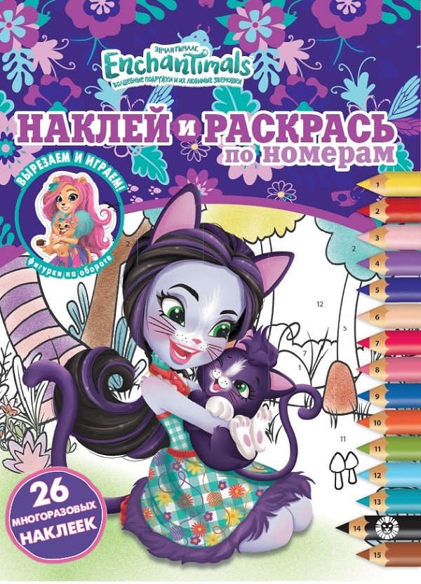 

Энчантималс. Наклей и раскрась по номерам