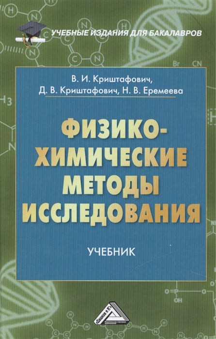 

Физико-химические методы исследования. Учебник (908672)