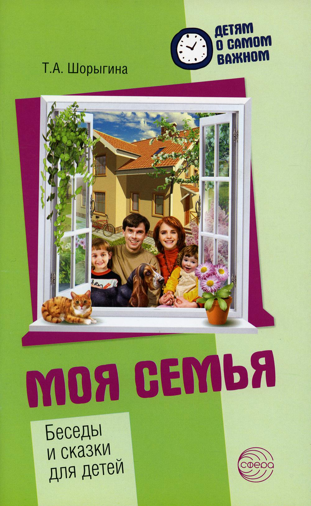 

Моя семья. Беседы и сказки для детей