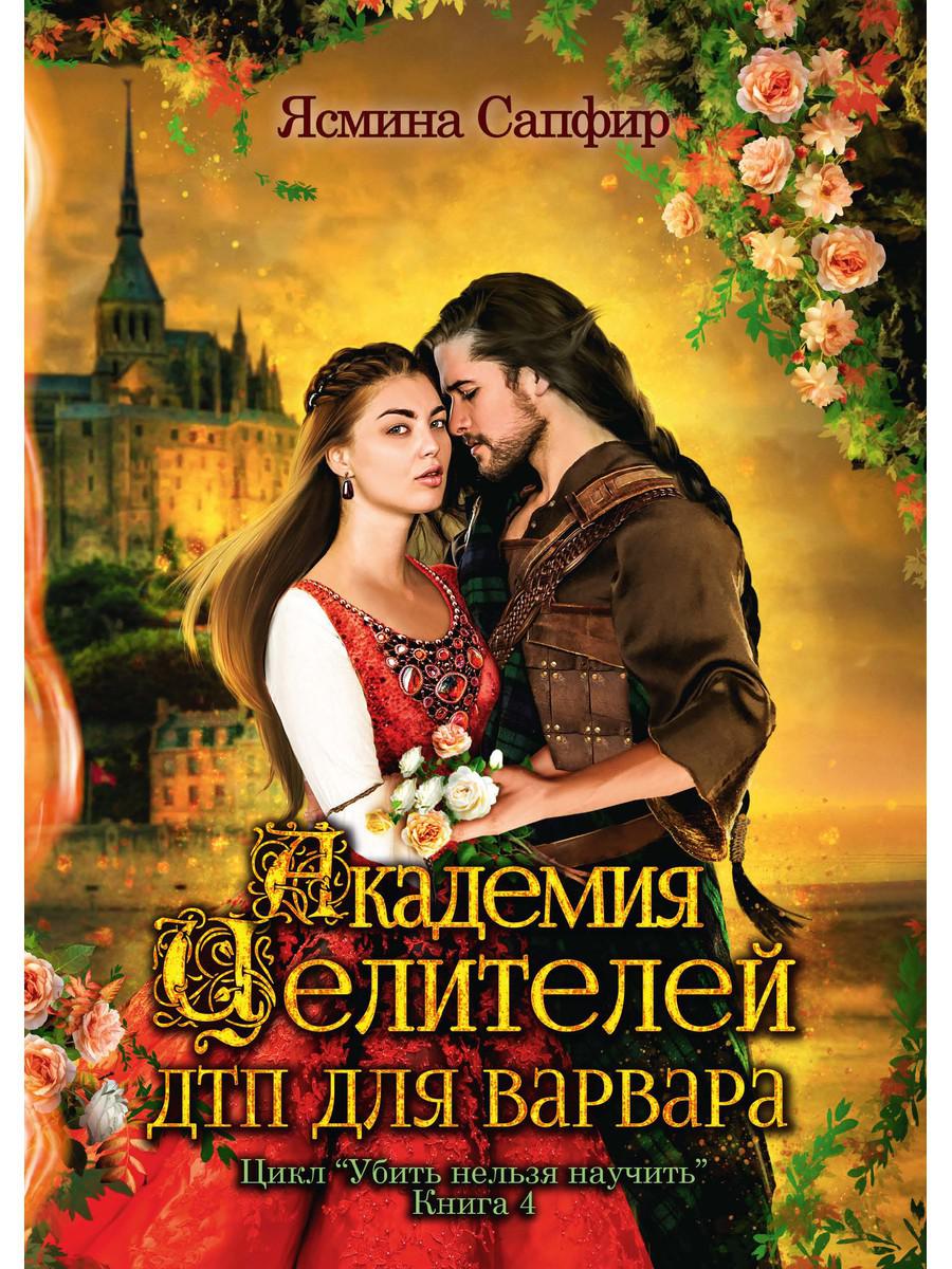 

Академия целителей. ДТП для варвара. Книга 4