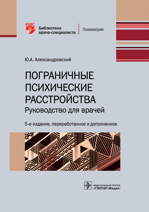 

Пограничные психические расстройства (4355872)