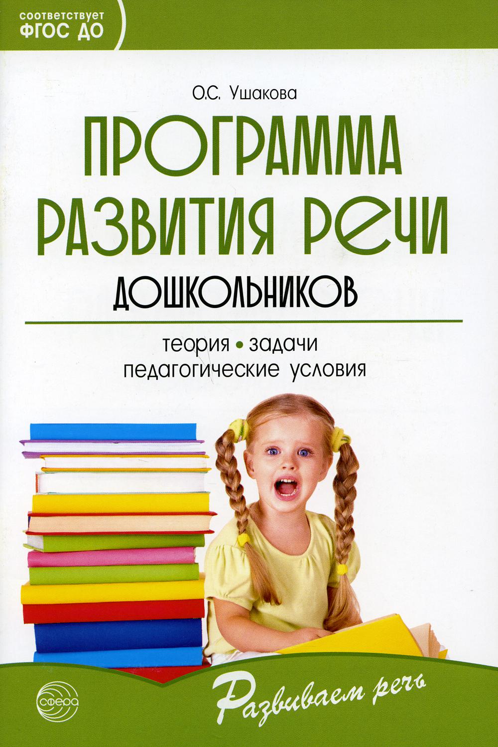 

Программа развития речи дошкольников. Программа развития речи дошкольников