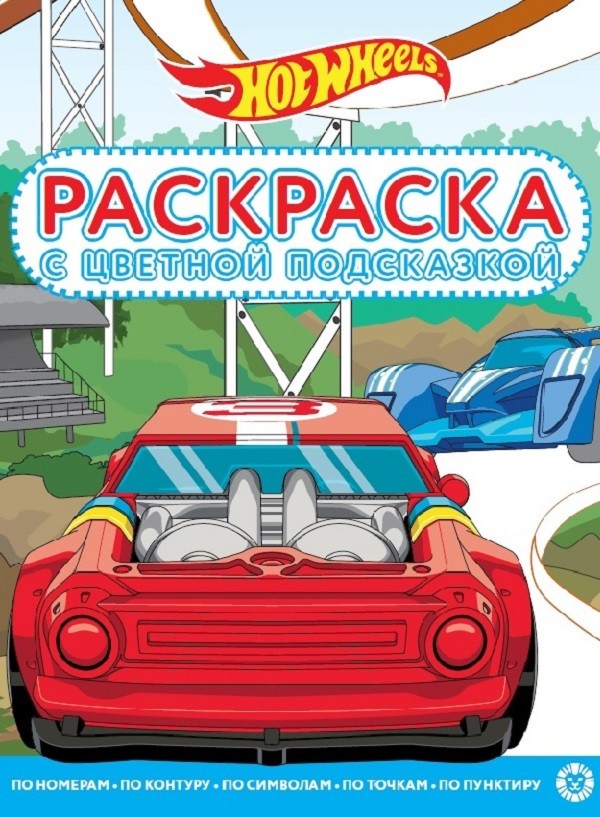 

Hot Wheels. Раскраска с цветной подсказкой