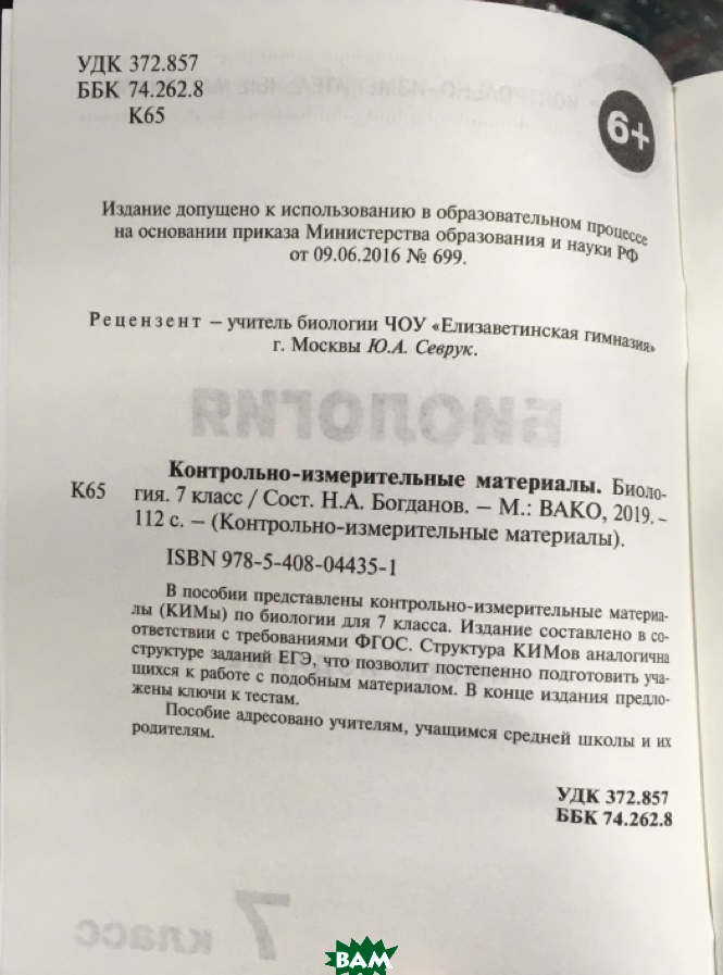 

Биология. 7 класс. Контрольно-измерительные материалы (1013948)