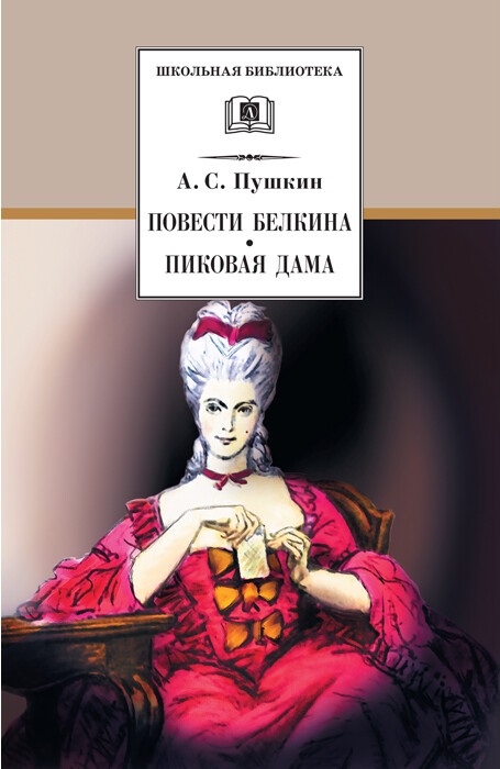 

Повести Белкина. Пиковая дама (4251704)