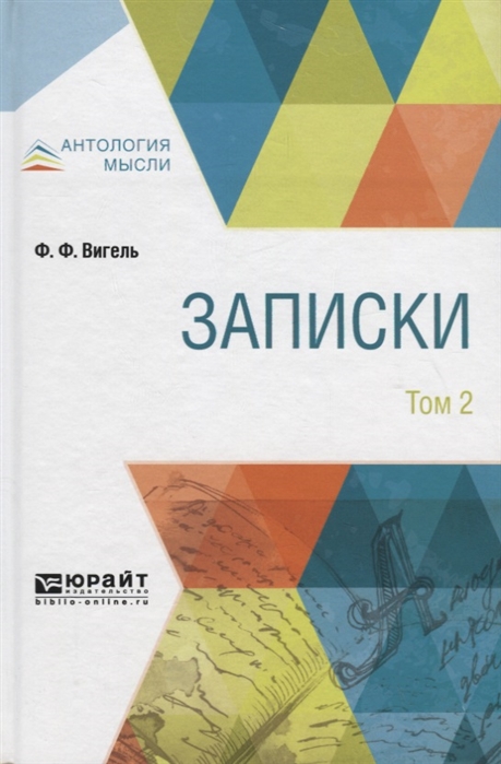 

Записки в 2-х томах. Том 2